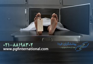 روش‌های مختلف حفظ و نگهداری جسد برای انتقال